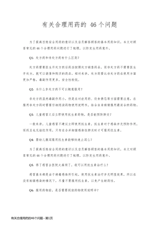 有关合理用药的46个问题