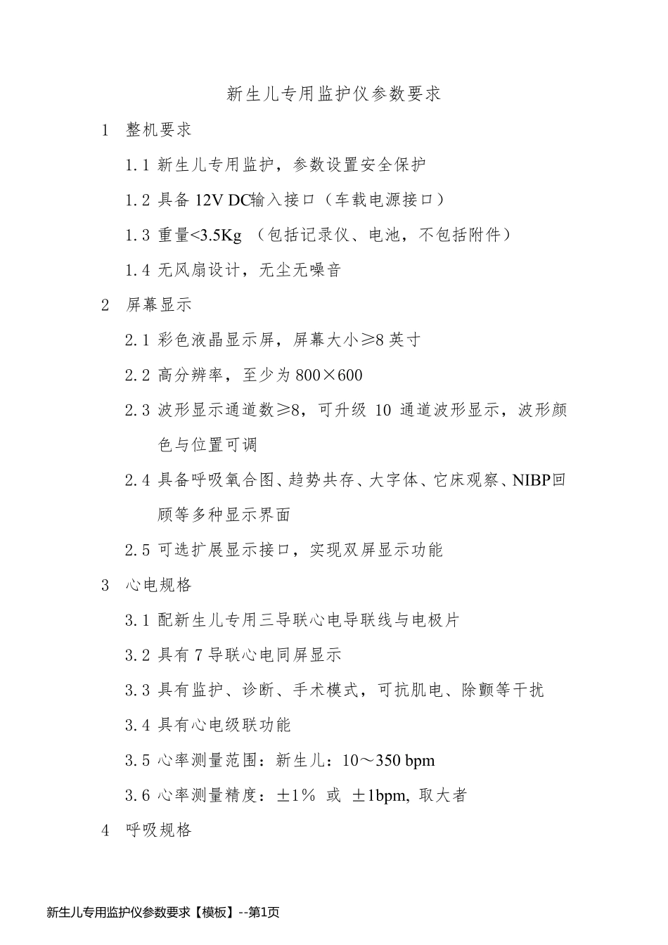 新生儿专用监护仪参数要求【模板】_第1页