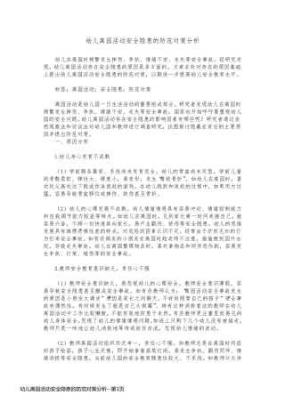 幼儿离园活动安全隐患的防范对策分析