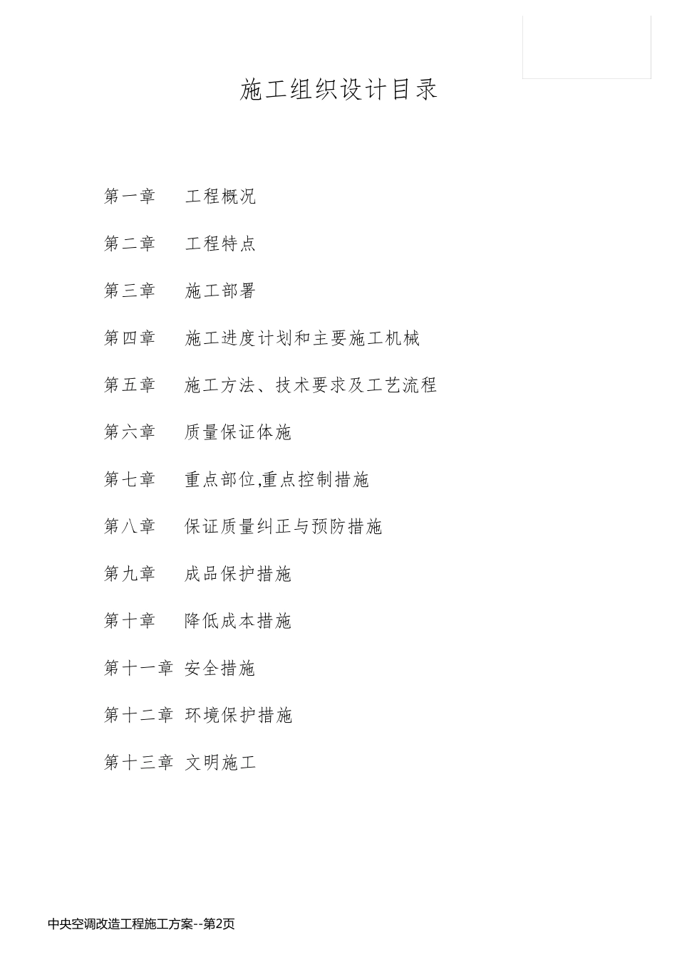 中央空调改造工程施工方案_第2页