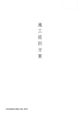 中央空调改造工程施工方案