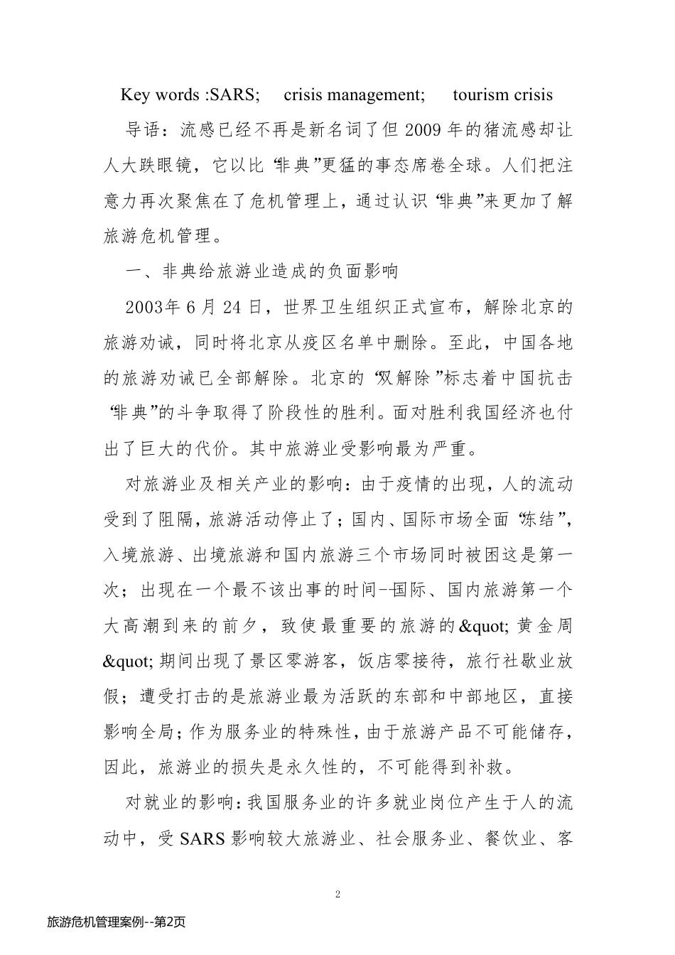 旅游危机管理案例_第2页
