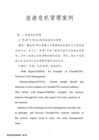 旅游危机管理案例
