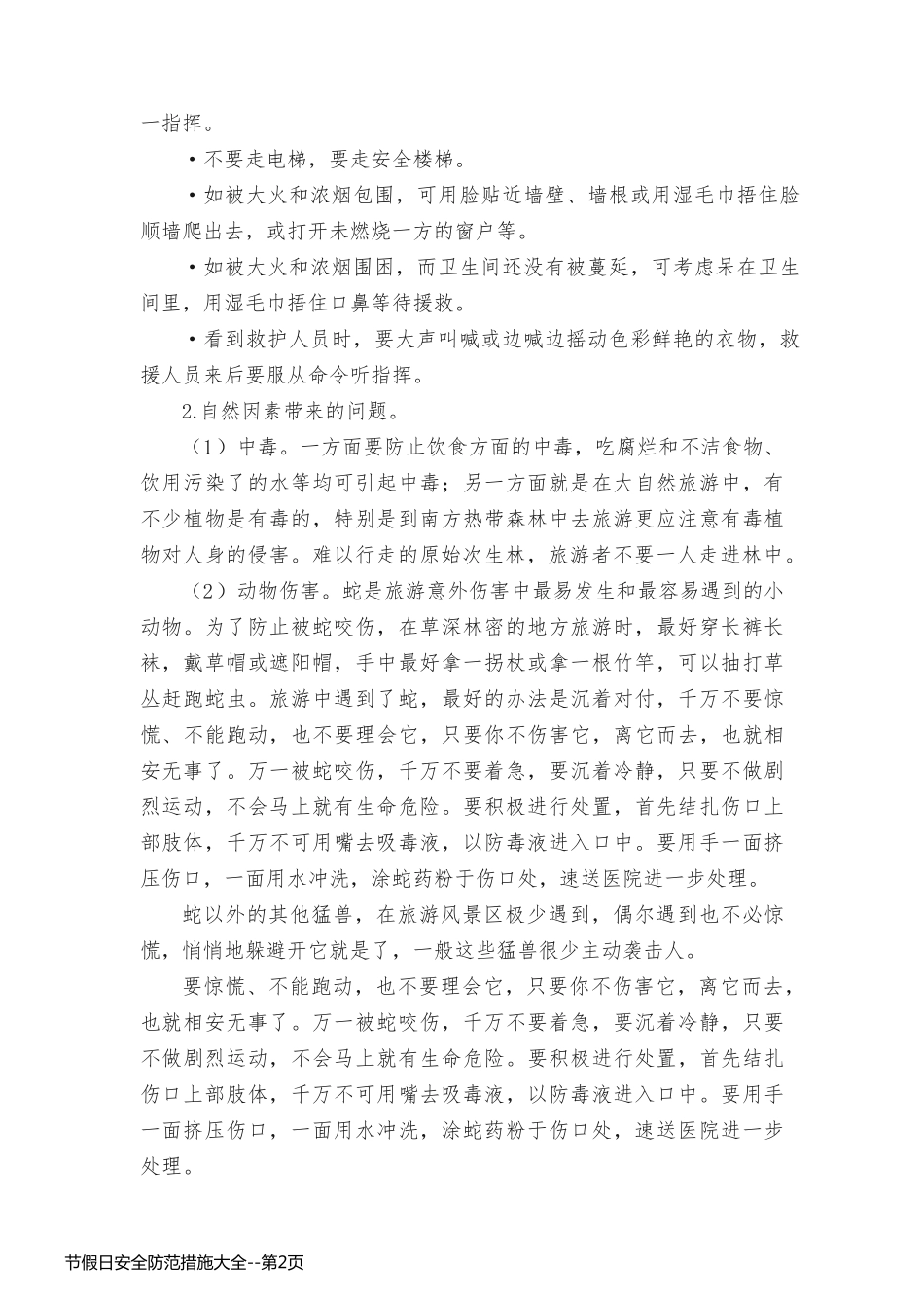 节假日安全防范措施大全_第2页