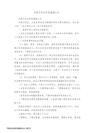 节假日安全防范措施大全