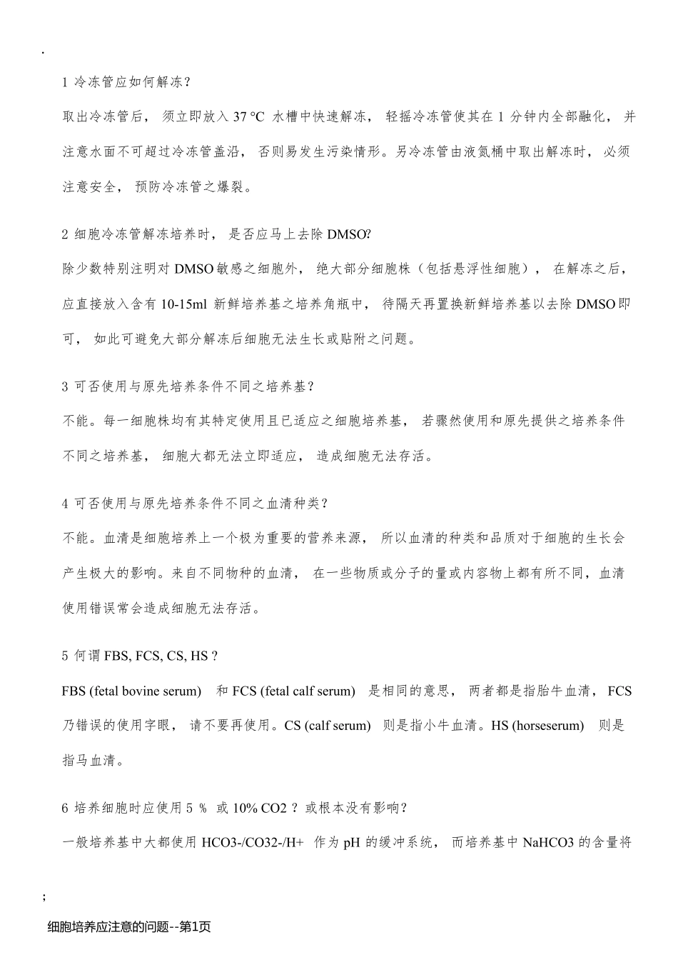 细胞培养应注意的问题_第1页