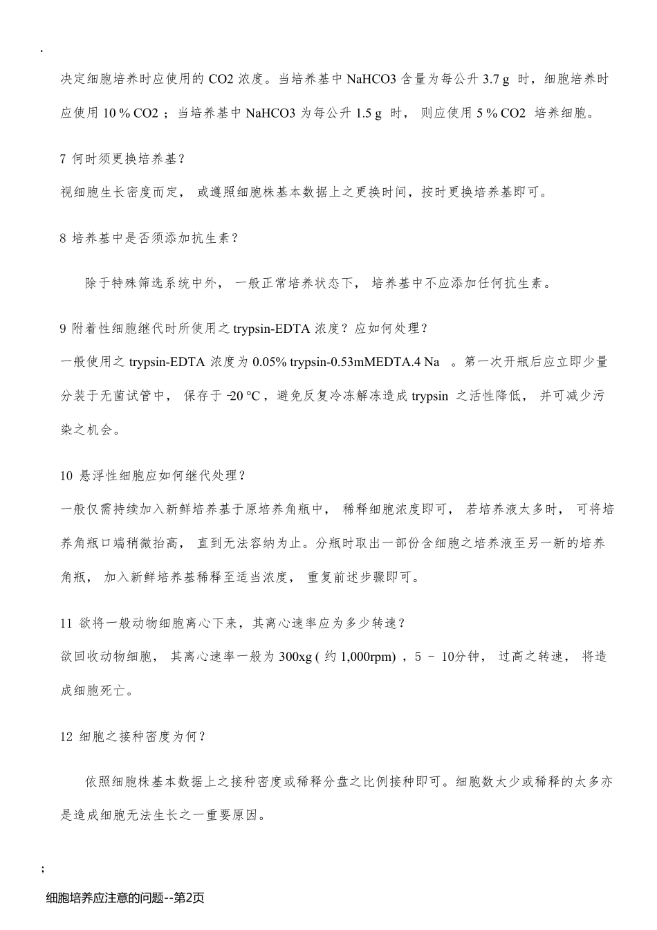 细胞培养应注意的问题_第2页