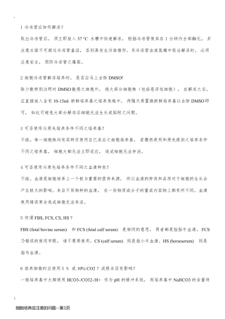 细胞培养应注意的问题