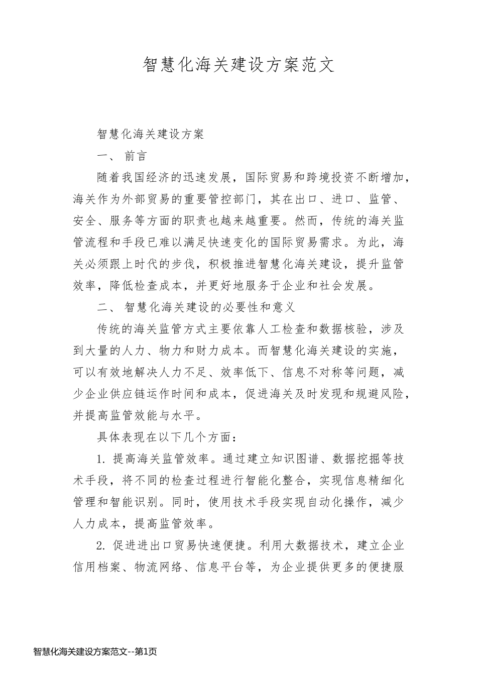 智慧化海关建设方案范文_第1页