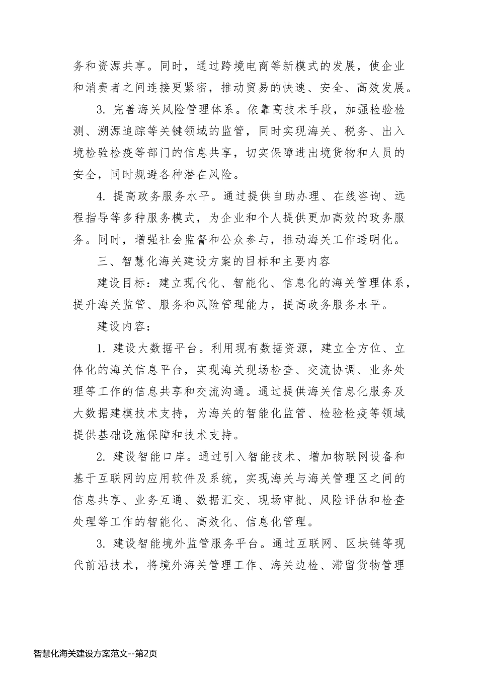 智慧化海关建设方案范文_第2页