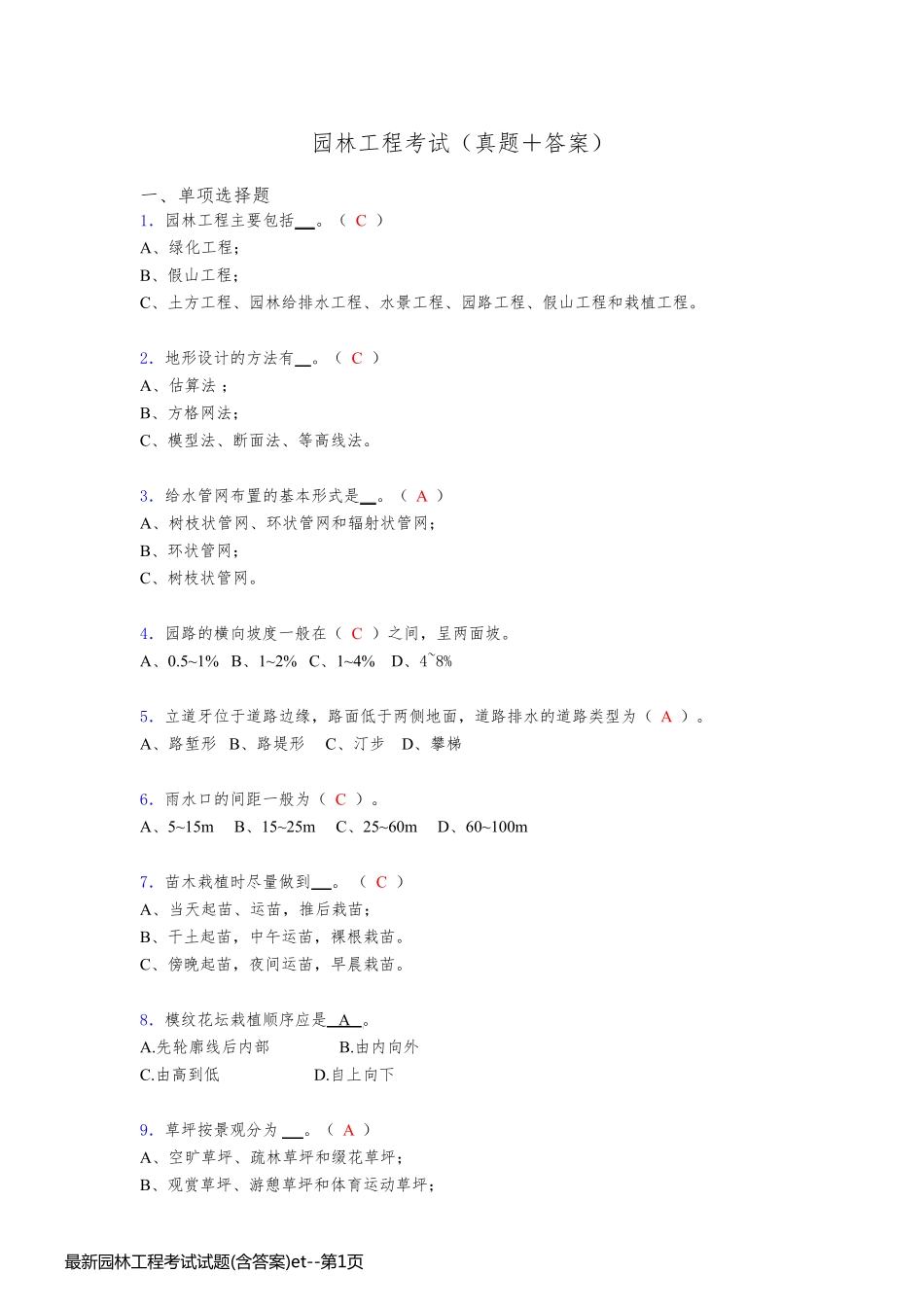 最新园林工程考试试题(含答案)et_第1页