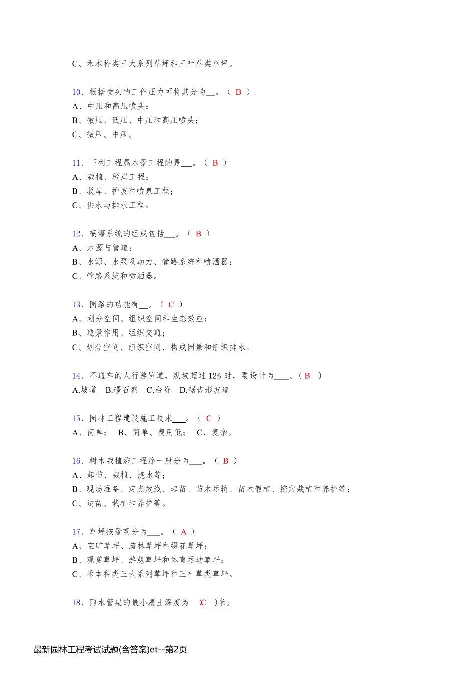 最新园林工程考试试题(含答案)et_第2页