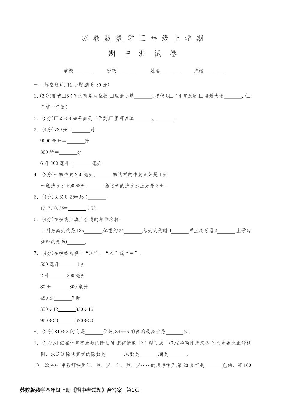 苏教版数学四年级上册《期中考试题》含答案_第1页
