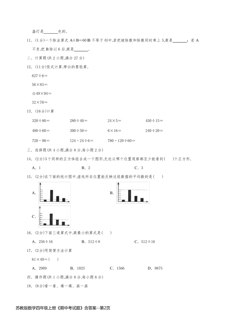 苏教版数学四年级上册《期中考试题》含答案_第2页