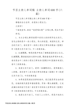 节目主持人串词稿 主持人串词600字(六篇)