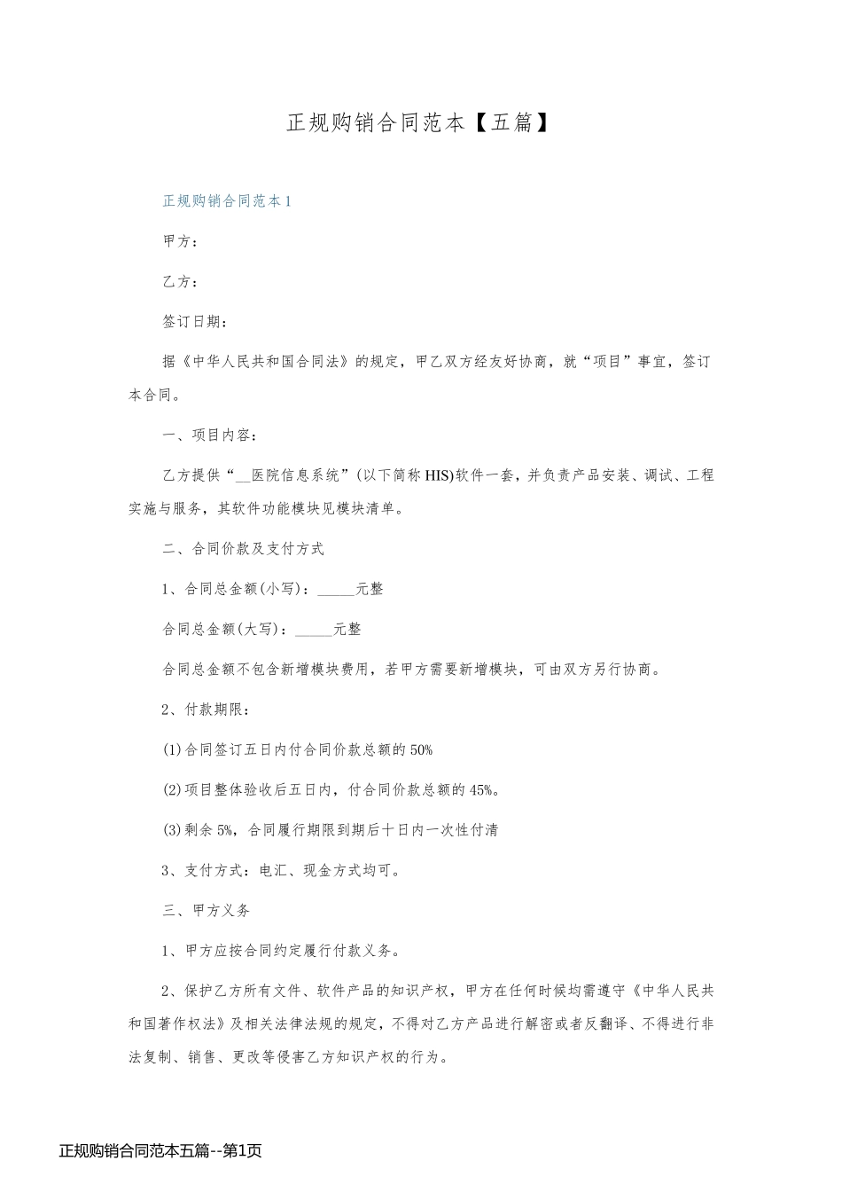 正规购销合同范本五篇_第1页