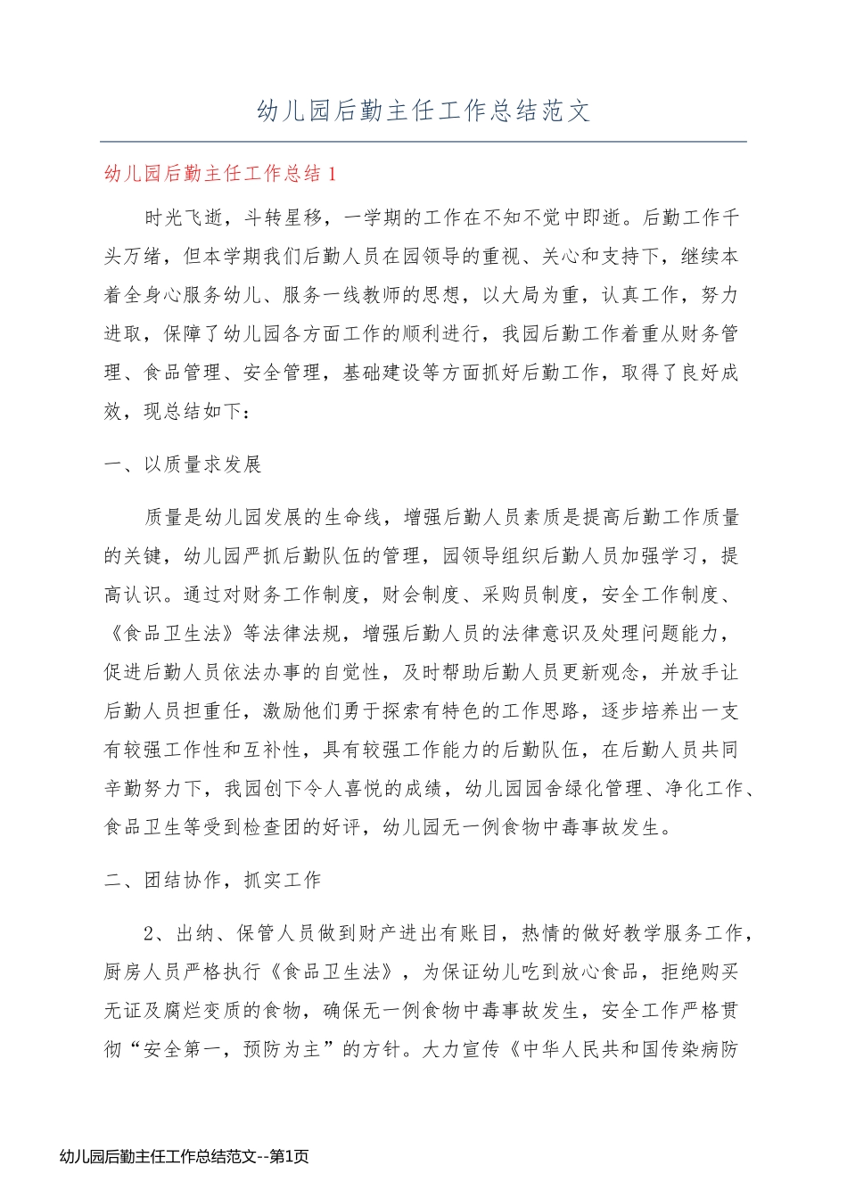 幼儿园后勤主任工作总结范文_第1页