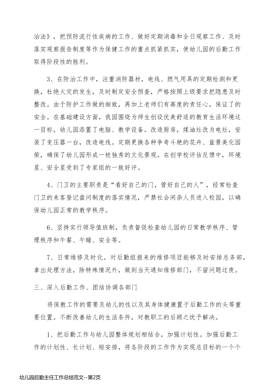 幼儿园后勤主任工作总结范文_第2页