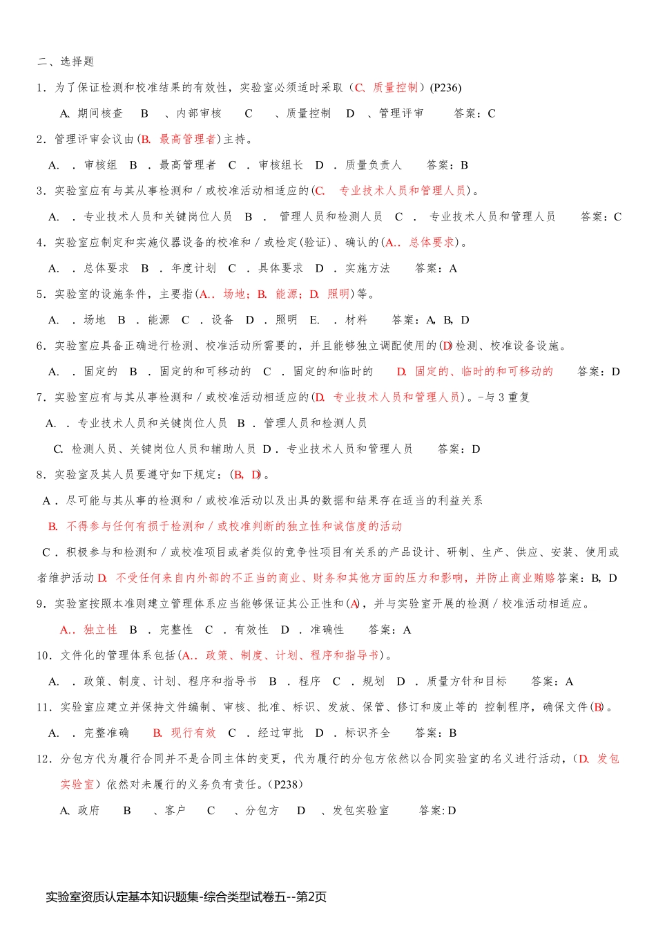实验室资质认定基本知识题集-综合类型试卷五_第2页