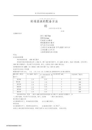 原子吸收标准溶液的配制