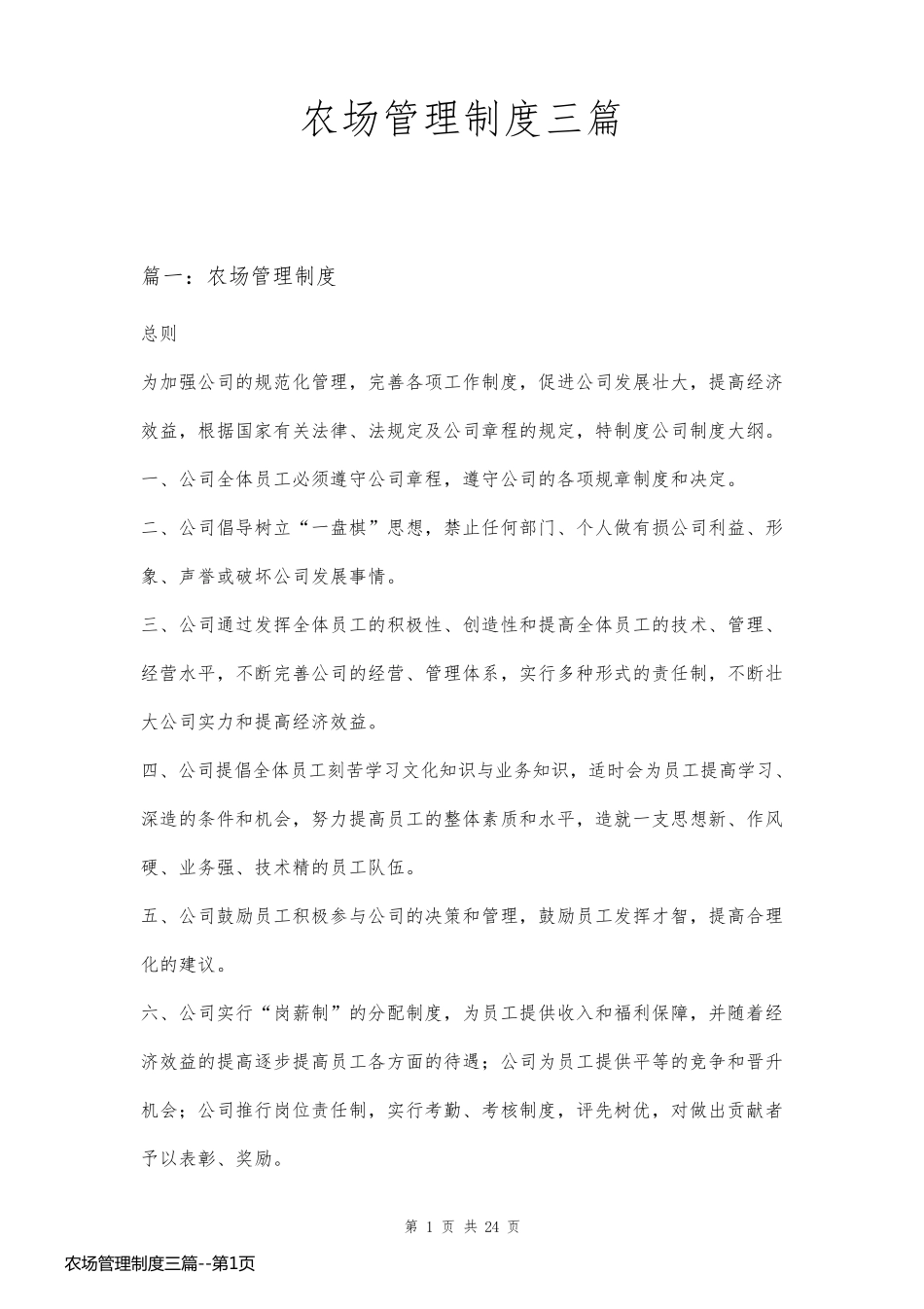 农场管理制度三篇_第1页