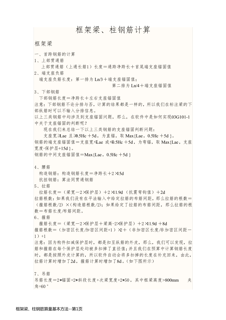 框架梁、柱钢筋算量基本方法_第1页