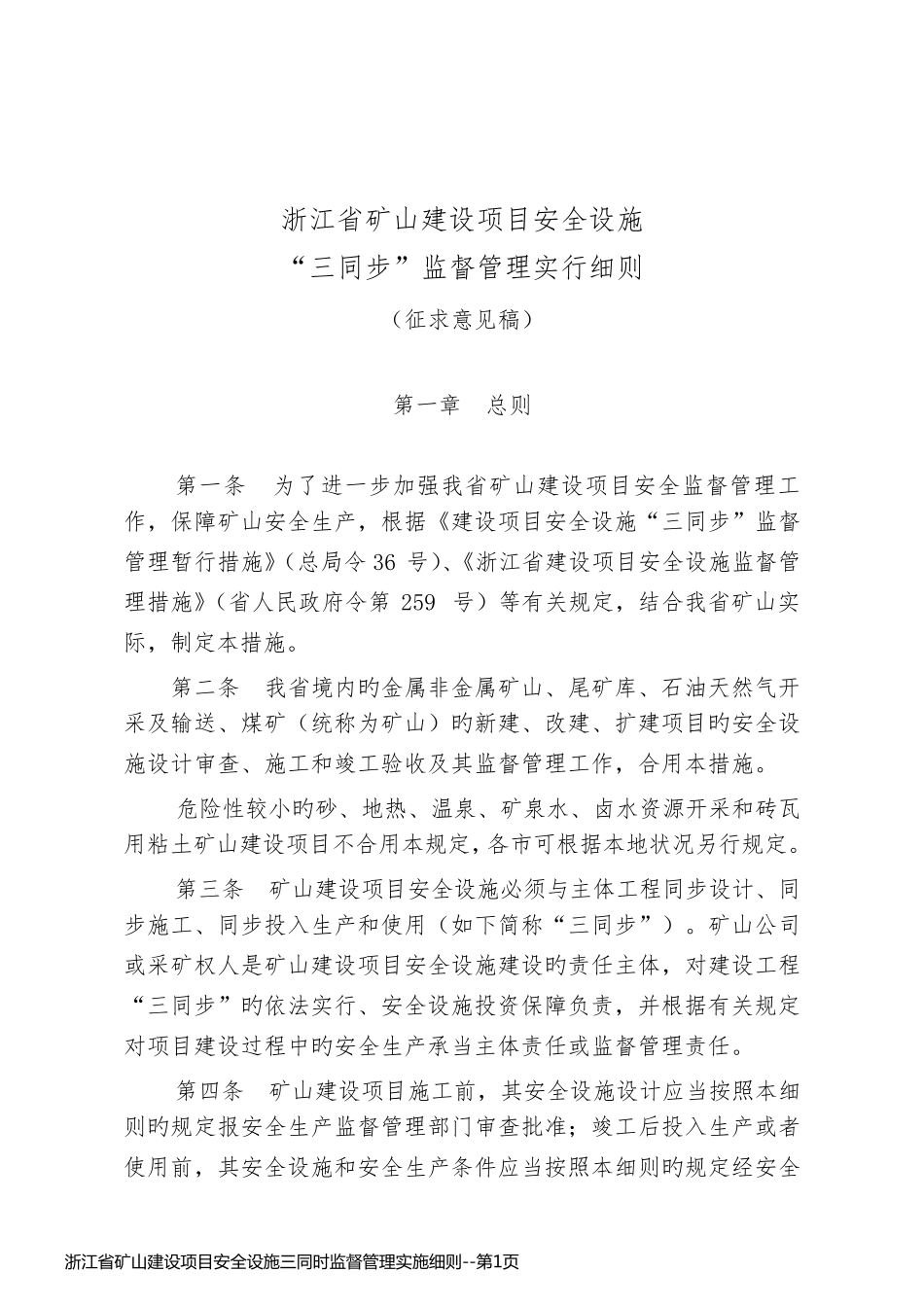 浙江省矿山建设项目安全设施三同时监督管理实施细则_第1页
