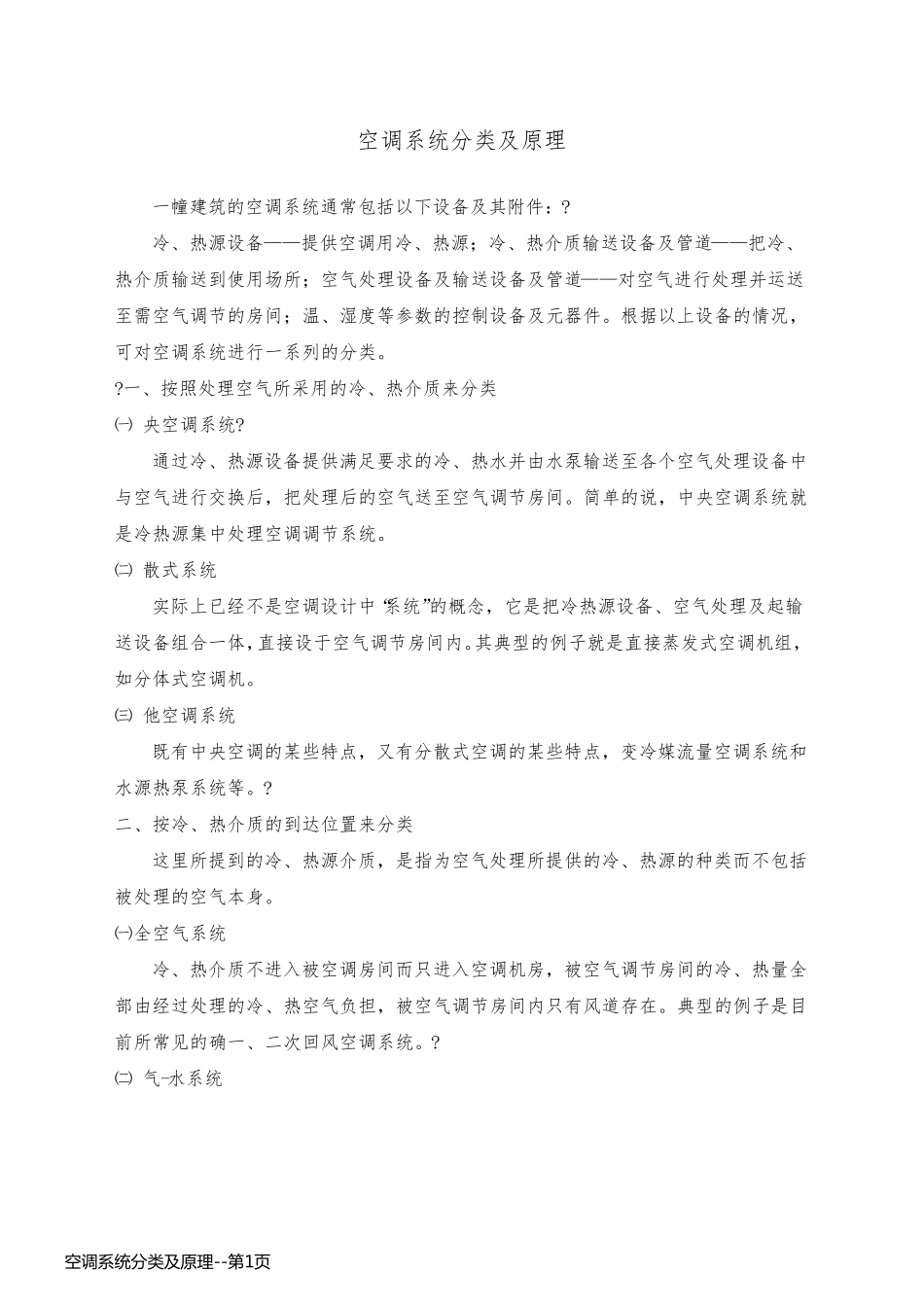 空调系统分类及原理_第1页