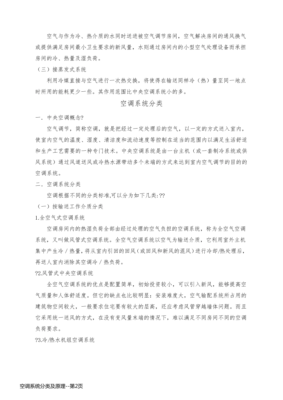 空调系统分类及原理_第2页