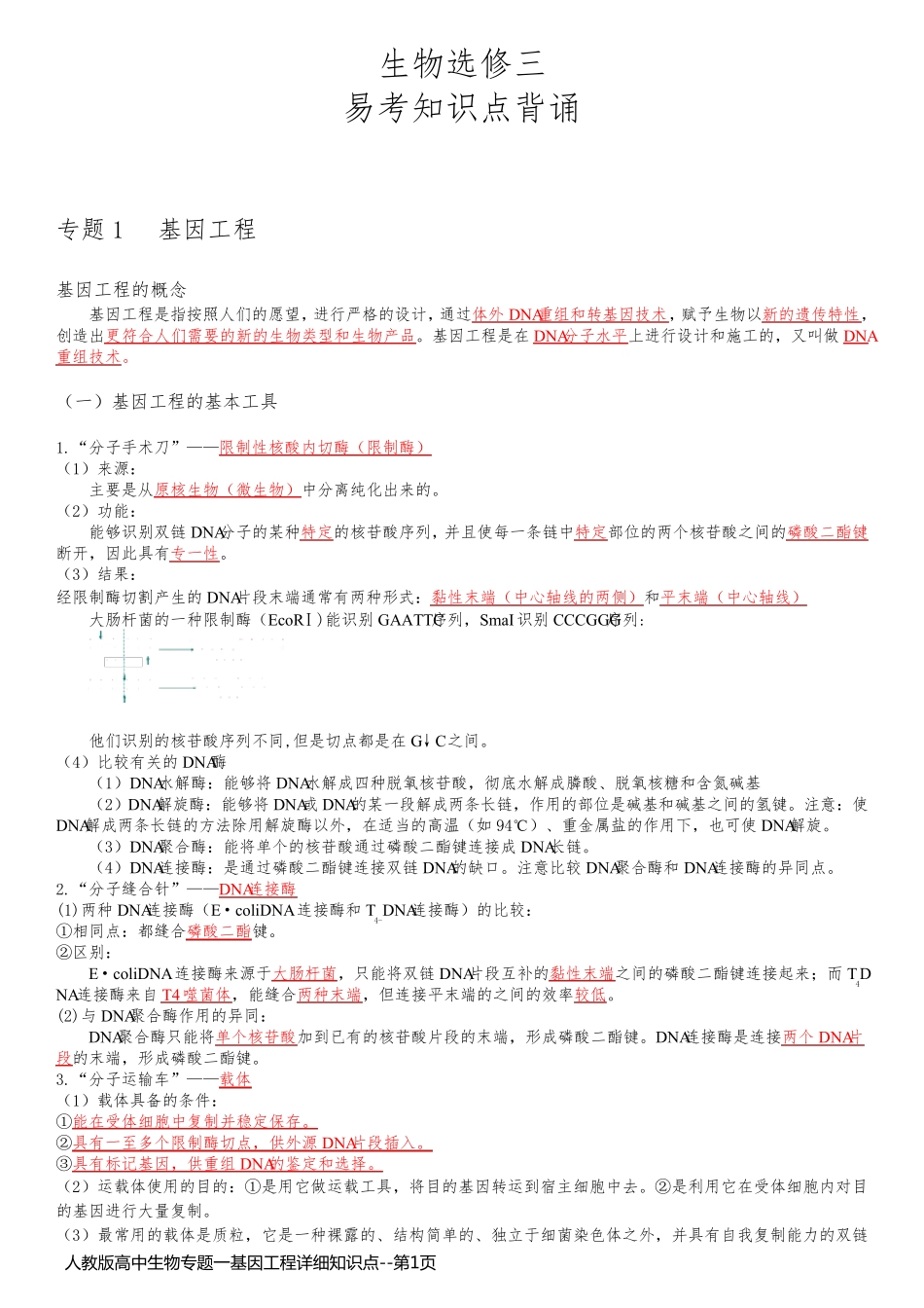 人教版高中生物专题一基因工程详细知识点_第1页