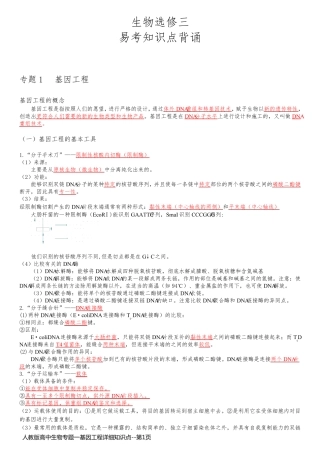 人教版高中生物专题一基因工程详细知识点