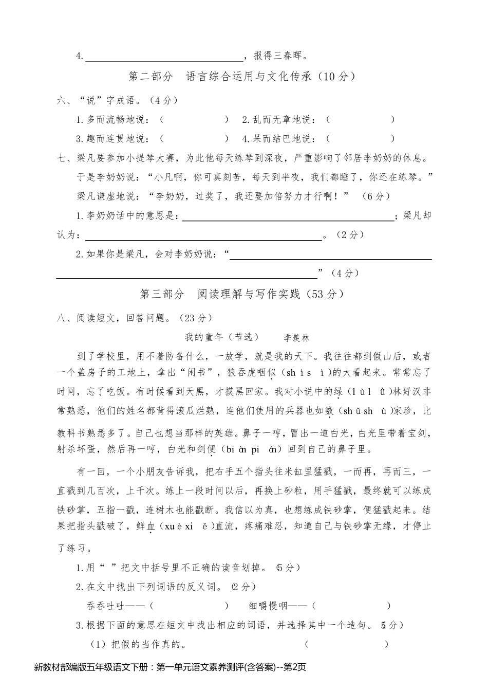 新教材部编版五年级语文下册：第一单元语文素养测评(含答案)_第2页