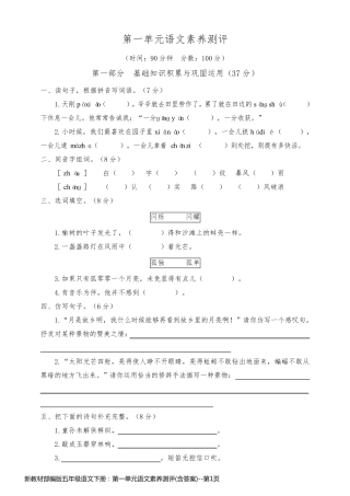 新教材部编版五年级语文下册：第一单元语文素养测评(含答案)