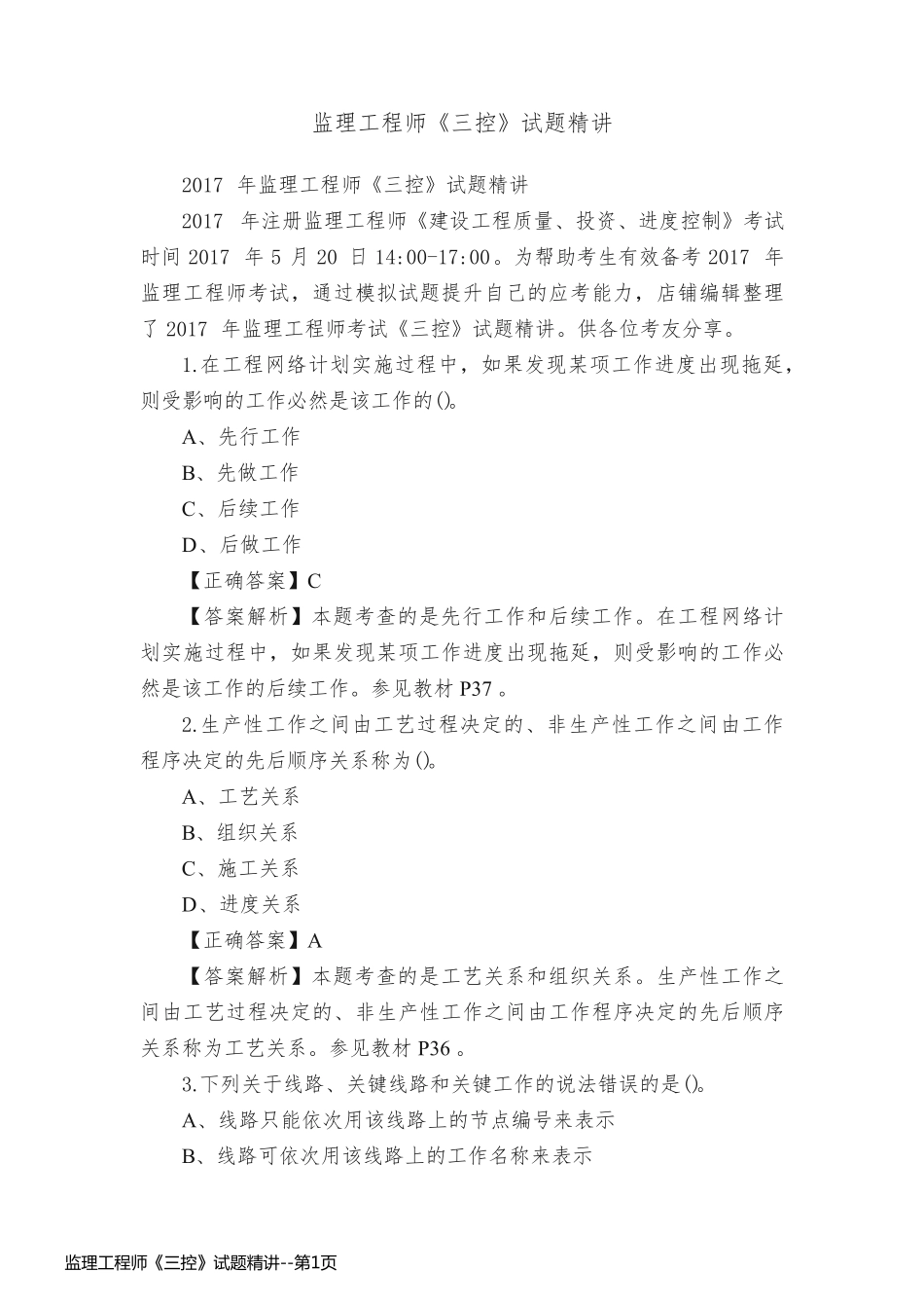 监理工程师《三控》试题精讲_第1页