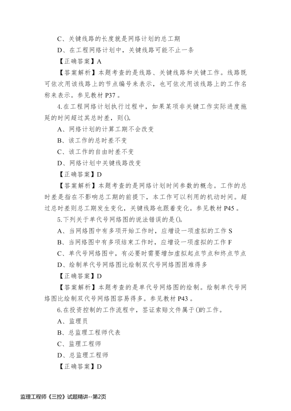 监理工程师《三控》试题精讲_第2页