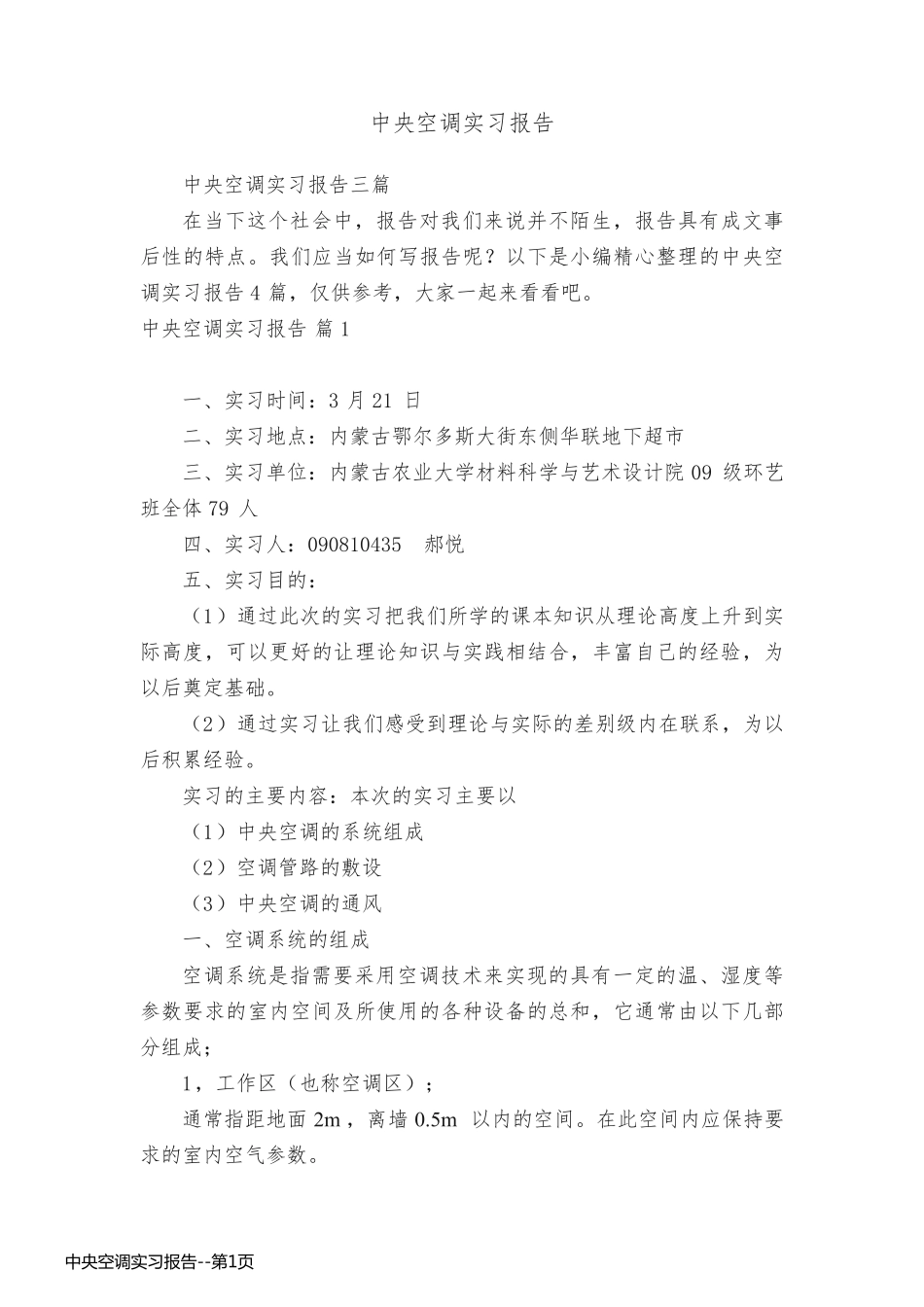 中央空调实习报告_第1页