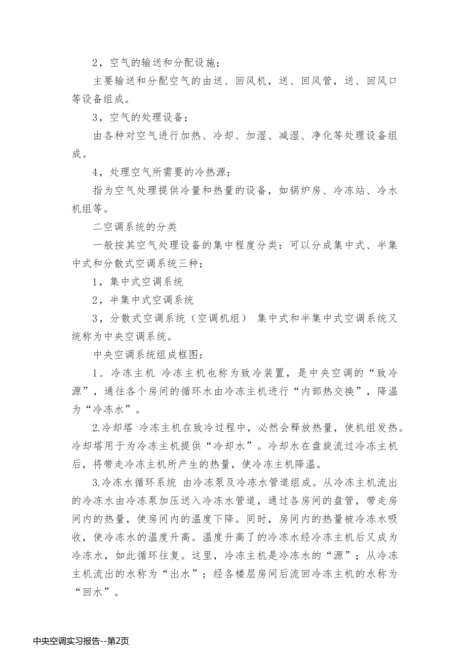 中央空调实习报告_第2页