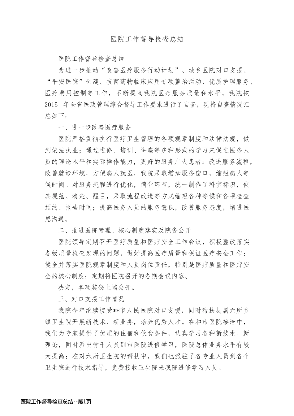 医院工作督导检查总结_第1页