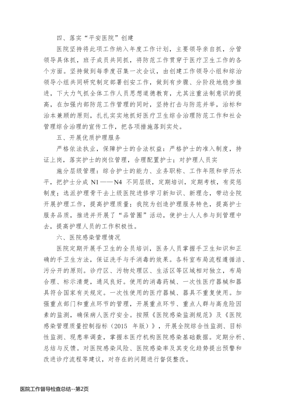 医院工作督导检查总结_第2页