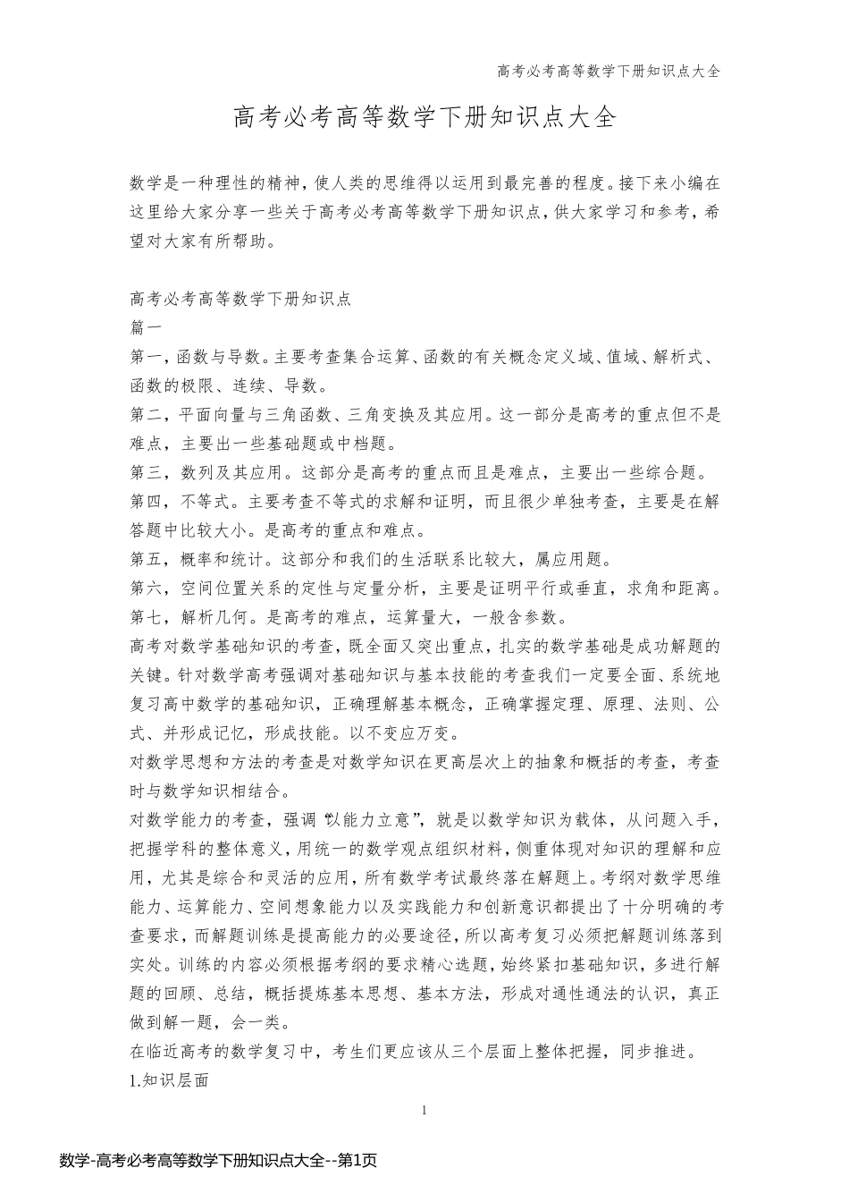 数学-高考必考高等数学下册知识点大全_第1页