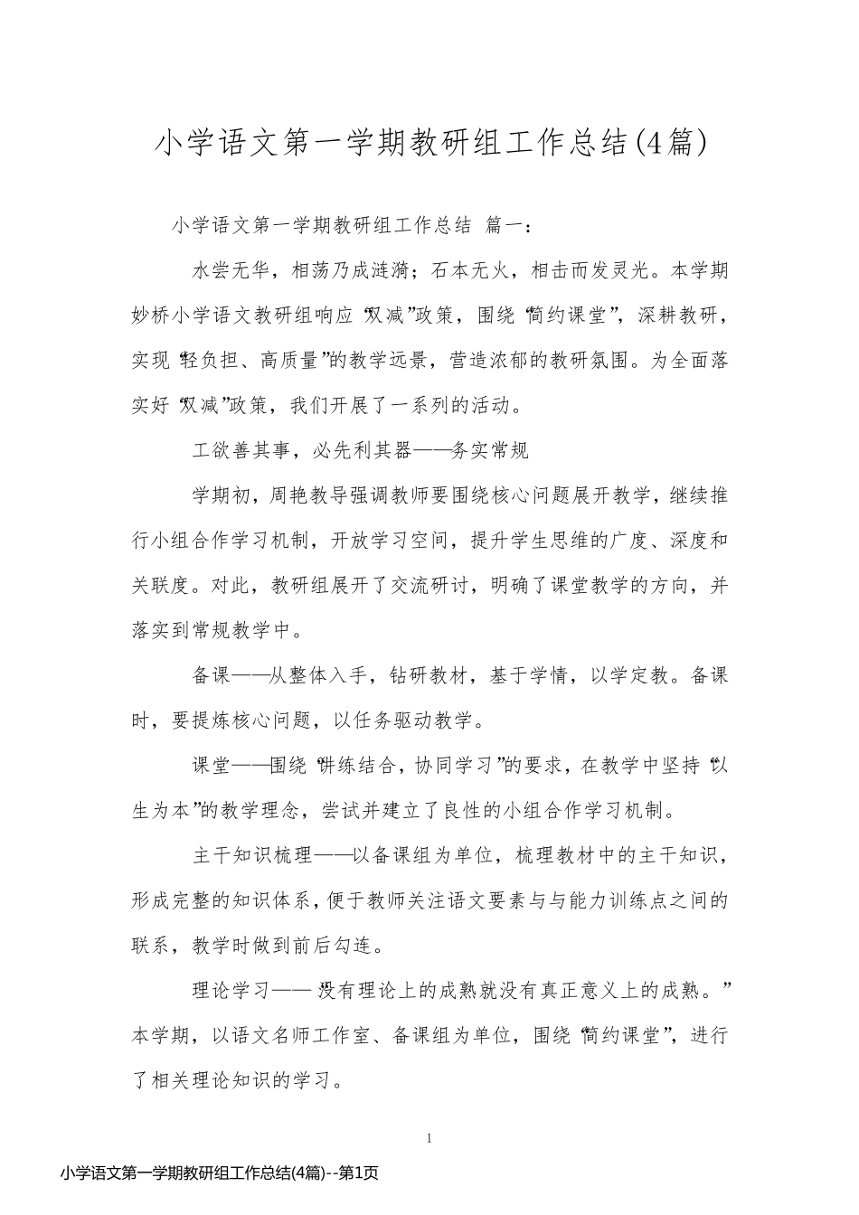 小学语文第一学期教研组工作总结(4篇)_第1页