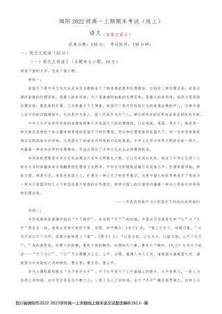 四川省绵阳市2022-2023学年高一上学期线上期末语文试题含解析2613