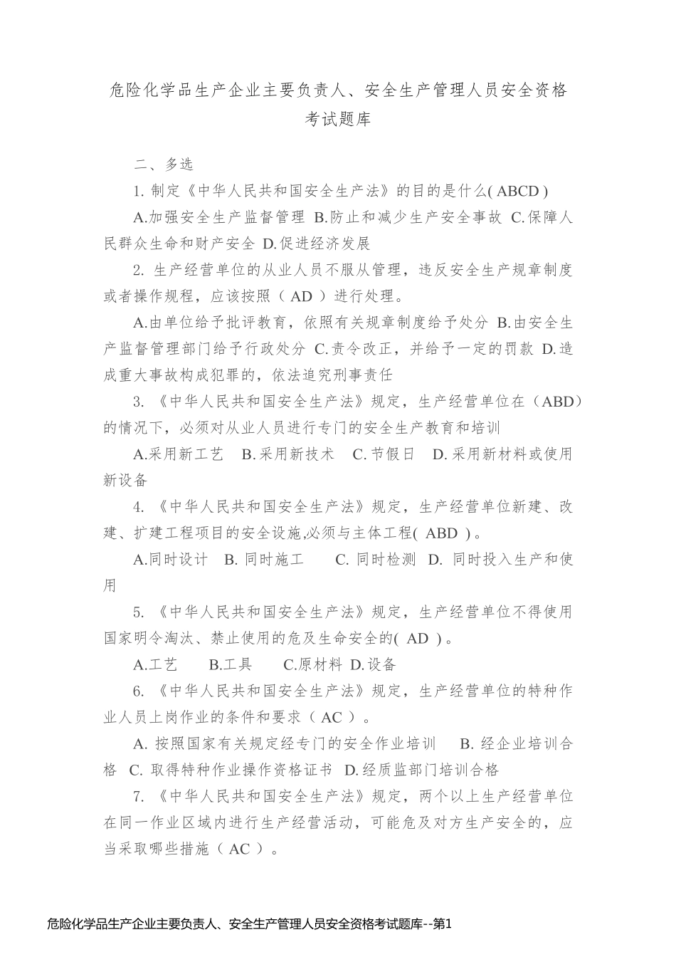 危险化学品生产企业主要负责人、安全生产管理人员安全资格考试题库_第1页