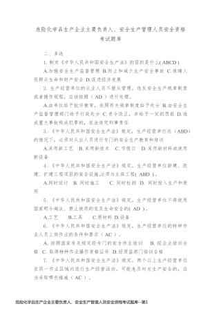 危险化学品生产企业主要负责人、安全生产管理人员安全资格考试题库
