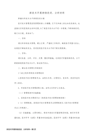 新技术开展持续改进、分析材料