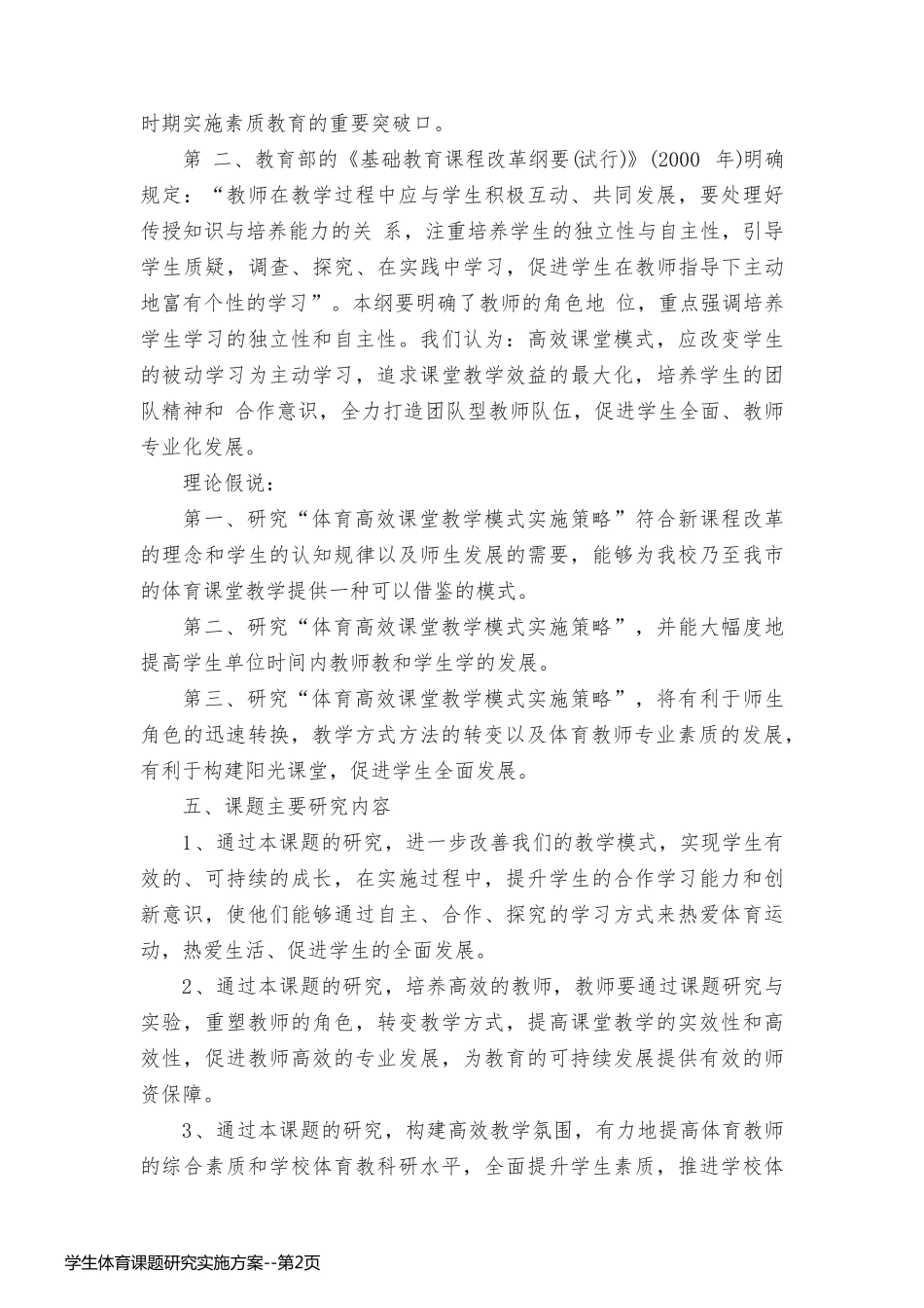 学生体育课题研究实施方案_第2页