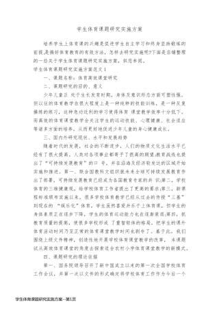 学生体育课题研究实施方案
