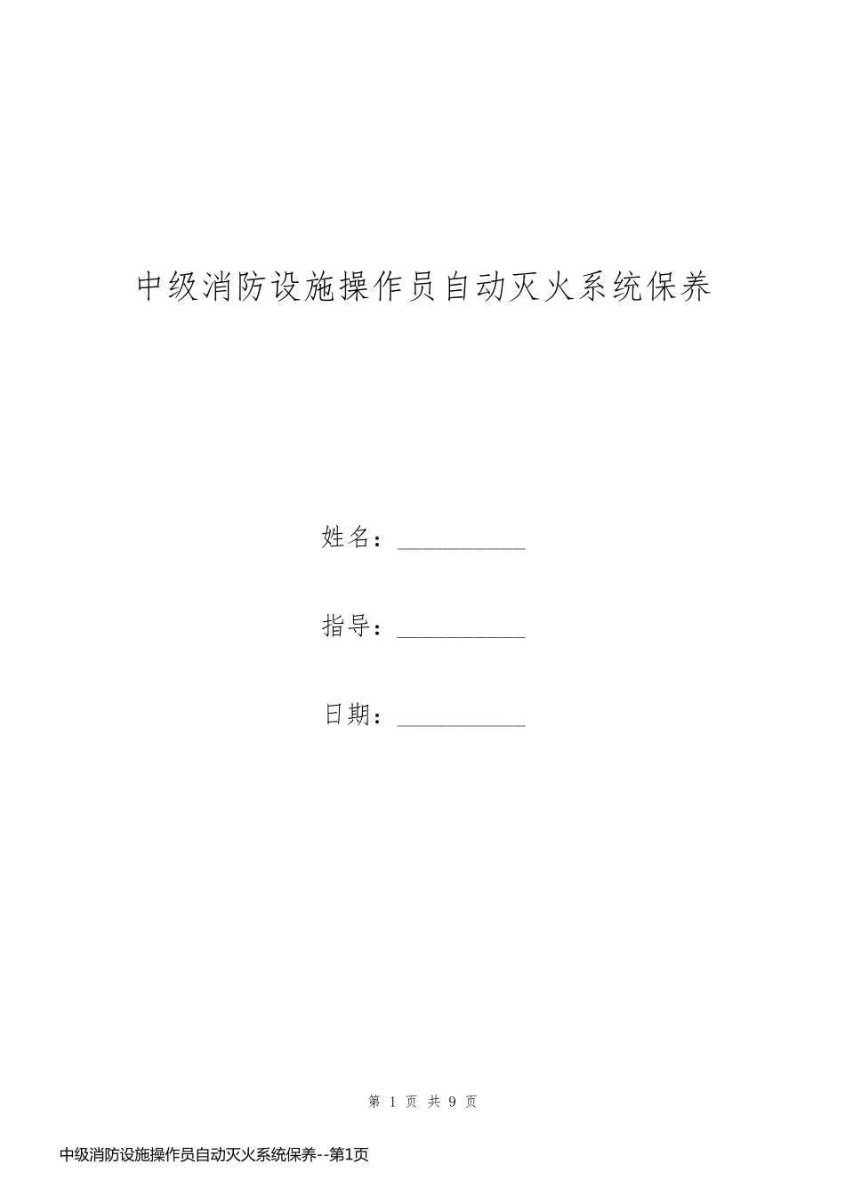 中级消防设施操作员自动灭火系统保养_第1页