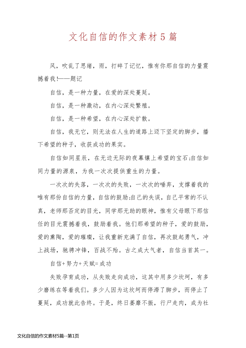 文化自信的作文素材5篇_第1页