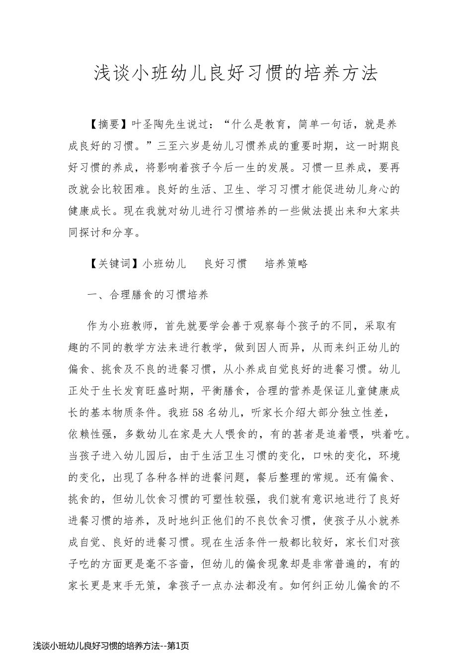 浅谈小班幼儿良好习惯的培养方法_第1页